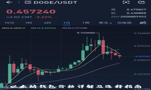   
以太坊钱包价格详解及选择指南