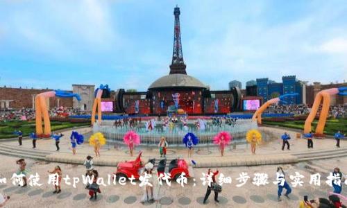 如何使用tpWallet发代币：详细步骤与实用指南