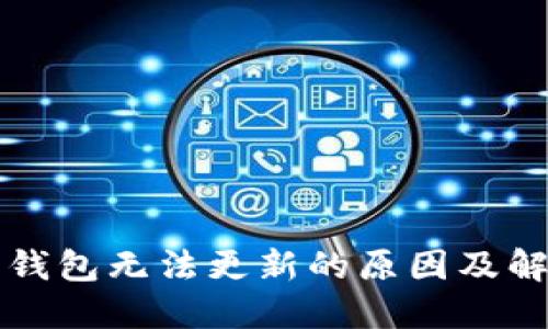 狗狗币钱包无法更新的原因及解决方法