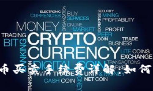 tpWallet中的币买卖手续费详解：如何降低交易成本？