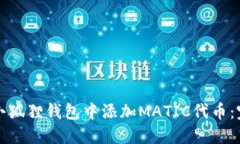 如何在小狐狸钱包中添加