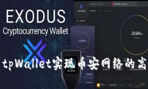 : 利用tpWallet实现币安网络的高效交易