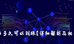 购买比特币多久可以到账