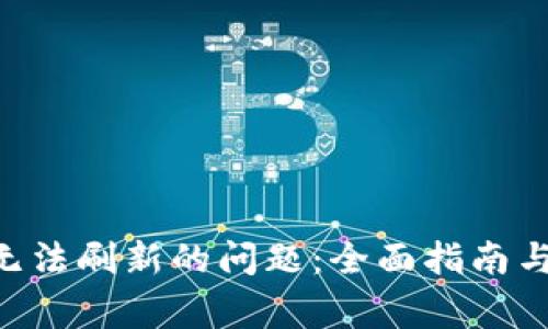 解决SOL钱包无法刷新的问题：全面指南与常见问题解析