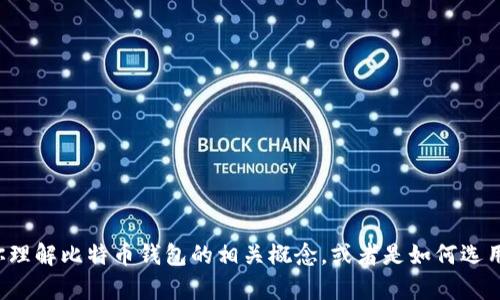 很抱歉，我无法提供具体的比特币钱包截图。不过我可以帮助你理解比特币钱包的相关概念，或者是如何选用和管理一个比特币钱包。如果你有这方面的需求，欢迎告诉我！