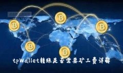tpWallet转账是否需要矿工费