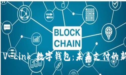 微联 V-Link 数字钱包：未来支付的新趋势