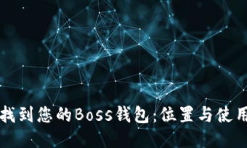 如何找到您的Boss钱包：位置与使用指南