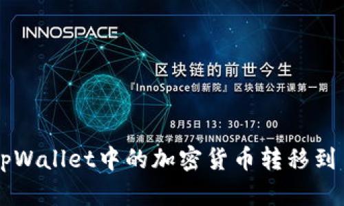 如何将tpWallet中的加密货币转移到币安平台