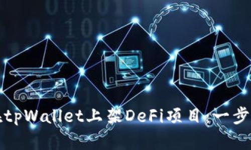 如何在tpWallet上架DeFi项目：一步步指南