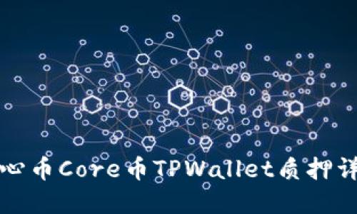 核心币Core币TPWallet质押详解