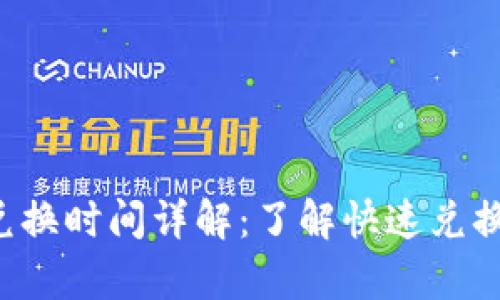 tpWallet 兑换时间详解：了解快速兑换与时间管理
