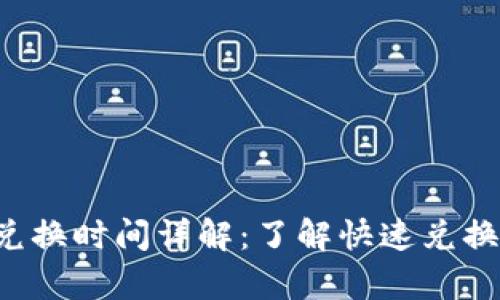 tpWallet 兑换时间详解：了解快速兑换与时间管理