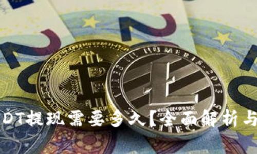 小金库钱包USDT提现需要多久？全面解析与常见问题解答