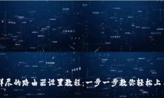 详尽的路由器设置教程：