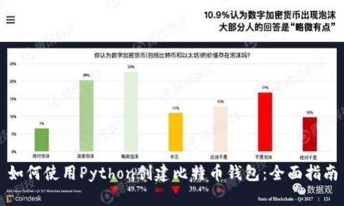 如何使用Python创建比特币钱包：全面指南