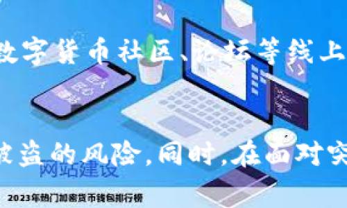   TP钱包被盗报警有用吗？全面解析及对策 / 
 guanjianci TP钱包, 数字货币, 钱包被盗, 网络安全 /guanjianci 

引言
在数字货币逐渐普及的今天，TP钱包作为一种常见的数字资产存储工具，受到越来越多用户的青睐。然而，随着用户数量的增加，TP钱包也面临着安全隐患，钱包被盗的事件时有发生。许多用户在面临钱包被盗后都会有一个疑问：报警是否有用？本文将对此进行详细分析，并提出相应的对策。

TP钱包概述
TP钱包是一个数字资产管理工具，支持多种数字货币的存储与交易。它不仅提供了便捷的数字货币转账功能，还通过各种加密技术保障用户的资产安全。尽管如此，TP钱包依然存在着被盗风险，主要原因包括网络钓鱼、恶意软件攻击以及用户自身的安全意识不足等。

报警的必要性
当用户发现自己的TP钱包被盗时，首先会考虑报警。不少用户会问，报警是否真的有用？答案是肯定的，报警有其必要性。报警不仅是保护自己权益的过程，也为警方打击网络犯罪提供了线索和证据。
首先，报警可以记录事件经过，保护自己的合法权益，尤其在后续的法律追责中，这些信息将成为重要的证据。此外，报警后，警方可以通过技术手段，尝试追踪盗取资金的黑客，进一步打击网络犯罪活动。
其次，报警还有助于实现社会监督。通过报警，可以帮助更多人认识到数字钱包被盗的风险，提高公众的安全意识，形成良好的网络安全生态。

报警后的处理流程
在决定报警后，用户需了解具体的报警流程。通常情况下，用户需收集以下信息：钱包地址、交易记录、被盗金额及相关时间等。这些信息将成为警方调查的基础。
报警时，用户应到当地的派出所或网络犯罪侦查部门报案。通常在报案时，警方会要求进行身份确认，并询问事件的具体经过。为了提高处理效率，建议用户提前准备好相关证据资料。
在报案后的等待过程中，用户可以通过个人社交媒体、论坛等方式寻求更多的帮助，同时也应密切关注案件的进展情况。

报警后的可能结果
报警后，警方的处理结果因案件情况而异。在一些案件中，警方可能会通过技术手段追查到黑客的身份，从而进行抓捕和资产追回。然而，许多情况下，由于数字货币的匿名性和跨国交易的复杂性，追查难度较大，警方找到盗窃者的可能性并不高。
如果警方在案件中有了有效的线索，可能会及时更新报案人关于案件进展的信息。用户也可主动与警方联络，了解案件处理的最新情况。

如何保护TP钱包安全
为了避免TP钱包被盗，用户在使用过程中应采取一些安全防范措施。首先，用户应定期更新钱包的安全设置，设置强密码，并开启双重认证，以提高账户安全性。
其次，用户应警惕网络钓鱼和社交工程攻击，不随意点击陌生链接，安装可信度高的安全软件，并定期查杀病毒，保护设备安全。
此外，用户应选择信誉良好的交易平台进行资产交易，定期备份重要的信息，避免因设备丢失而导致资产损失。

常见问题解析

1. 盗取资产后是否能够成功追回？
许多用户在TP钱包被盗后会担心资产能否追回。实际上，追回的难度取决于多个因素，包括钱款的流向、银行的合作程度、以及警方的技术手段等。数字货币的特性使得追踪盗窃资金十分困难，但并不是完全没有可能。有些用户通过报警、追查有关交易信息等手段，最终成功追回了一部分被偷盗资产。而大多数情况下，由于代币的匿名性和不可逆转性，追回资金的困难度极高。因此，用户在使用TP钱包时，建议增强安全意识，以避免资产损失。

2. 如何选择安全的TP钱包？
选择TP钱包时，安全是用户最为关心的问题之一。用户需要选择一些具有良好声誉、强大安全措施的钱包。例如，检查钱包是否支持多重签名、是否有时间锁功能、是否提供资产备份与恢复等。此外，用户应查看钱包的用户评价，了解其他用户的使用经验。同时，用户也应时刻关注钱包的更新，确保向钱包开发者反馈安全问题，让他们提升钱包的安全性。

3. 数字货币交易平台的安全性如何？
在选择数字货币交易平台时，用户不仅需关注交易费用和可交易的币种，还应重视平台的安全性。判断平台安全性可以从几个方面进行，包括平台的历史安全事件、人气及用户评价、技术手段及支付方式等。优质的平台会定期更新安全政策，对用户信息进行加密，同时也会提供及时的用户支持服务。用户在进行大额交易时，建议选择信誉好的平台，务必定期检查平台的安全性更新信息。

4. 在钱包被盗后，如何进行心理调适？
钱包被盗后，用户常常会感到慌张与焦虑。这时候最重要的是进行心理调适。首先，用户应冷静下来，分清楚事情的严重程度，不要因为一时的情绪做出过激行为。在确认被盗事实后，尽快报警并寻求专业意见也是非常必要的。此外，用户可以通过咨询心理专家或者与朋友、家人倾诉来减轻心理负担。良好的心理状态有助于后续的调查及追回资产的进程，避免因情绪波动而影响决策。

5. 除了报警还有哪些途径可以求助？
除了报警外，钱包被盗后，用户也可以通过其他途径寻求帮助。首先，用户可寻求专业的网络安全公司的协助，这些公司通常拥有丰富的技术实力，可以为用户提供更有效的应对策略。其次，用户可以前往相关数字货币社区、论坛等线上平台，寻求其他用户的经验分享和建议。在大多数情况下，社区的力量能够帮助用户更快找到解决方案。此外，用户还可以联系TP钱包的客服，通知他们资产被盗的情况，了解能否得到任何额外帮助。

总结
TP钱包被盗事件给用户带来了巨大的财务损失和心理打击，报警是保护用户权益的一种有效方式。尽管追回被盗资产存在一定的困难，但通过报警、提升安全意识和采取有效的保护措施，可以有效降低钱包被盗的风险。同时，在面对突发情况时，保持冷静、主动寻求帮助，将有助于更好地应对危机。