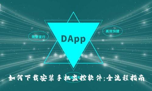 如何下载安装手机监控软件：全流程指南