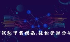 比特币SV钱包下载指南：轻