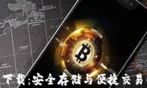 
USDT 钱包下载：安全存储与便捷交易的完美选择