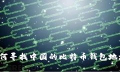 如何寻找中国的比特币钱