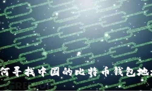 如何寻找中国的比特币钱包地址？