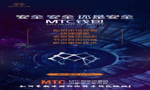 如何寻找中国的比特币钱包地址？