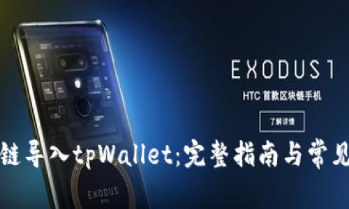 如何从多链导入tpWallet：完整指南与常见问题解答