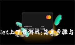 如何在tpWallet上下载游戏：