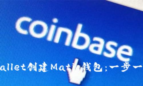 如何使用tpWallet创建Matic钱包：一步一步的详细指南