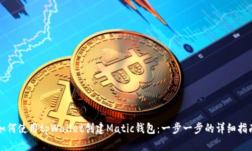如何使用tpWallet创建Matic钱包：一步一步的详细指南