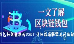n钱包如何转换为USDT：详细