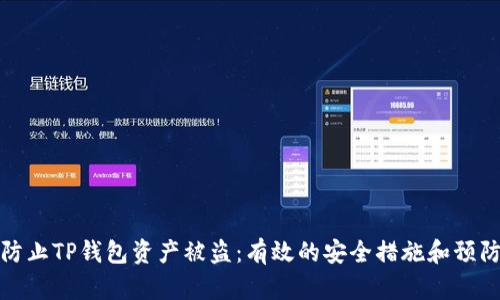 如何防止TP钱包资产被盗：有效的安全措施和预防策略