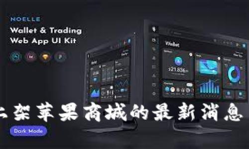 tpWallet上架苹果商城的最新消息与用户指南