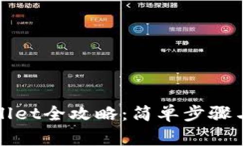 安卓安装tpWallet全攻略：简单步骤与常见问题解答