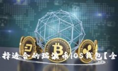 如何选择适合的瑞波币i