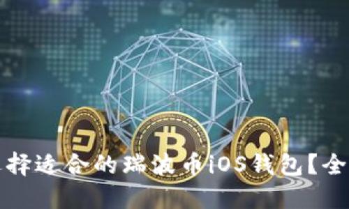 如何选择适合的瑞波币iOS钱包？全面指南