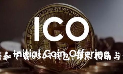 如何注册和下载USDT钱包：详尽指南与注意事项