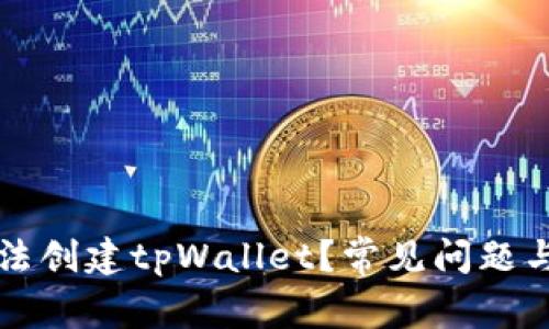 为什么无法创建tpWallet？常见问题与解决方案