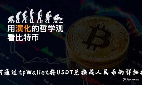 如何通过tpWallet将USDT兑换成人民币的详细指南