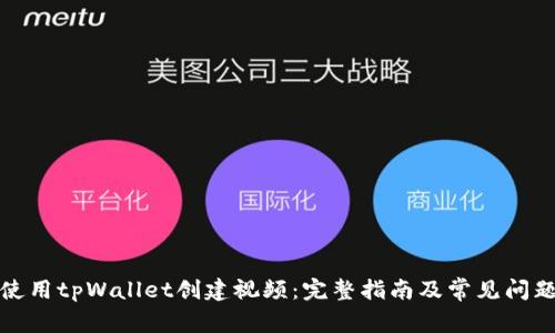 如何使用tpWallet创建视频：完整指南及常见问题解答