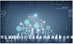 钱包波场链USDT莫名转走的