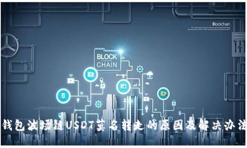 钱包波场链USDT莫名转走的原因及解决办法