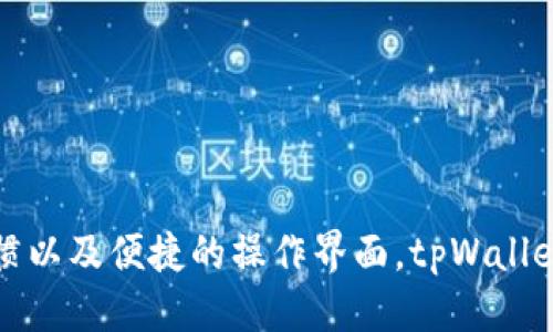   tpWallet收录地址及使用指南 / 
 guanjianci tpWallet, 收录地址, 加密货币钱包, 使用指南 /guanjianci 

引言
随着区块链技术的发展以及加密货币的逐渐普及，数字资产的管理变得愈发重要。为此，许多用户选择使用加密货币钱包来安全存储和管理他们的资产。tpWallet作为一款新兴的钱包应用，从其用户界面设计到功能设置，都力求为用户提供更好的体验。本文将会详细介绍tpWallet的收录地址、使用方法及其他相关信息。

tpWallet是什么?
tpWallet是一款支持多种加密货币存储与管理的钱包应用。它的设计目标是为用户提供一个安全、简单、高效的数字资产管理工具。tpWallet不仅支持主流数字货币如比特币、以太坊等，还兼容多种山寨币，满足不同用户的需求。tpWallet的用户界面友好，操作简单，使得即使是新手用户也能够快速上手。

tpWallet收录地址
在使用tpWallet进行加密货币交易时，用户需要了解收录地址的概念。每种加密货币都有一个唯一的地址，这个地址就相当于用户的银行账户。tpWallet会自动生成这些地址，并为用户提供收款和转账的功能。
要找到tpWallet的收录地址，用户可以按照以下步骤操作：
ol
    li打开tpWallet应用。/li
    li在首页找到“资产”选项。/li
    li选择您想要查看的币种，例如比特币。/li
    li点击“接收”按钮，系统将会显示该币种的收录地址。您可以将这个地址复制给需要发送数字币的用户。/li
/ol
值得注意的是，每种加密货币的收录地址都是唯一的，即使是同一平台的不同用户，他们的地址也不同，因此在进行交易时一定要确保地址的正确性。

tpWallet的优势
tpWallet作为一种新型的钱包应用，拥有众多优势，使其在竞争激烈的市场中脱颖而出：
ul
    listrong安全性：/strongtpWallet使用最新的加密技术来保护用户的资产，确保用户的数字货币不受黑客攻击。/li
    listrong多币种支持：/strongtpWallet支持多种主流及山寨币，用户可以方便地管理多种资产。/li
    listrong用户友好：/strongtpWallet的用户界面设计清晰简单，使用户能够快速找到所需功能。/li
    listrong交易便捷：/strongtpWallet支持快速转账及接收功能，用户之间的交易能够迅速完成。/li
    listrong隐私保护：/strongtpWallet对用户的身份信息进行保护，确保用户的隐私安全。/li
/ul

如何获取tpWallet?
获取tpWallet非常简单，用户只需按照以下步骤：
ol
    li访问tpWallet的官方网站或在各大应用商店搜索“tpWallet”。/li
    li点击下载并安装应用。/li
    li根据提示进行注册并创建钱包。请务必妥善保存助记词，这将是您恢复钱包的重要信息。/li
    li完成注册后，您可以立即开始使用tpWallet进行加密货币的管理与交易。/li
/ol

使用tpWallet的注意事项
在使用tpWallet过程中，用户需要注意以下几点：
ul
    listrong保持软件更新：/strong确保tpWallet始终更新到最新版本，以防止安全漏洞。/li
    listrong妥善保存助记词：/strong助记词是恢复钱包的关键信息，一定要将其保存在安全的地方。/li
    listrong双重认证：/strong开启双重认证功能为账户增加一道安全保护。/li
    listrong小额测试：/strong在进行大额转账前，建议先进行小额测试，以确保地址无误。/li
/ul

可能相关问题
在这里，我们将讨论5个与tpWallet使用相关的问题，以帮助用户更好地理解和使用这款钱包应用。

1. tpWallet支持哪些加密货币?
tpWallet支持多种主流的加密货币，包括但不限于比特币（BTC）、以太坊（ETH）、瑞波币（XRP）和莱特币（LTC）。同时，tpWallet还不断扩展对新兴数字货币的支持，以适应市场的动态变化。用户可以在tpWallet的资产页面查看更新的支持币种列表。
tpWallet的多币种支持功能意味着用户可以在一个平台上管理不同的加密资产，而不需要下载多个应用。这将大大提升用户的使用效率和体验。

2. tpWallet如何确保用户资产的安全?
tpWallet采取了多种安全措施来保护用户资产，包括但不限于：
ul
    listrong加密安全：/strongtpWallet使用高标准的加密技术，以保障用户资金和交易数据的安全。/li
    listrong私钥控制：/strong用户的私钥存储在其设备上，用户拥有对自己资产的完全控制权，防止资产被盗。/li
    listrong双重认证：/strong通过开启双重认证，用户在进行重要操作时必须提供额外的验证，从而提高账户安全性。/li
/ul
这些机制的有效结合，使得tpWallet成为一款安全性极高的加密货币钱包应用。

3. 如何恢复tpWallet?
如果用户忘记了登录信息或需要在新的设备上恢复钱包，可以通过助记词进行恢复。助记词是在创建钱包时生成的，是一串由随机单词组成的短语，用于恢复钱包的访问权限。
恢复tpWallet的步骤如下：
ol
    li在tpWallet应用中选择“恢复钱包”选项。/li
    li输入助记词，确保单词的顺序和拼写正确。/li
    li完成后，用户便能成功恢复其钱包，并访问所有的资产。/li
/ol
为了保证钱包的安全性，用户在创建钱包时需要妥善保存助记词，并在必要时使用。

4. tpWallet的手续费是怎样的?
tpWallet的手续费会根据不同的加密货币和交易复杂度而有所不同。一般来说，转账手续费会受到网络拥堵程度的影响。在网络拥堵时，手续费可能会增加。这是由于区块链网络的机制导致的，用户可以根据自己对速度和费用的需求来选择合适的手续费。
用户在进行交易时，可以在确认交易之前查看预计的手续费。如果用户不急于完成交易，可以选择较低的手续费，但这可能会导致交易确认时间延长。相反，若用户希望迅速完成交易，则可以选择较高的手续费。

5. tpWallet的客服支持怎样?
tpWallet提供多种客服支持渠道，包括在线客服和电子邮箱支持。用户在使用过程中，如遇到任何问题，都可以随时联系客服团队以获取帮助。
通常，tpWallet的客服响应速度较快，用户可以通过以下方式联系：
ul
    listrong在线客服：/strong用户可以直接在tpWallet官网找到在线客服入口，进行即时咨询。/li
    listrong电子邮箱：/strong用户可以发送邮件至客服邮箱，描述遇到的问题，客服会尽快给予回复。/li
/ul
此外，tpWallet还提供了详尽的常见问题解答（FAQ）页面，用户可以在此查找解决方案，获取更清楚的信息。

结论
tpWallet作为一款新兴的加密货币钱包，不仅支持多种数字货币的管理，还有诸多安全保障措施，确保用户的资产安全。通过符合用户的使用习惯以及便捷的操作界面，tpWallet无疑是广大虚拟货币用户的一个好选择。本文希望能够帮助用户更好地理解tpWallet的收录地址及使用方法，解决相关疑问，提升用户体验。