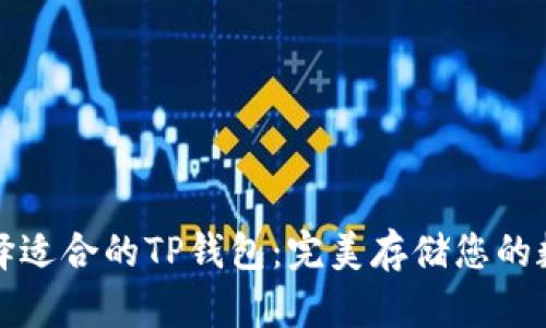 如何选择适合的TP钱包：完美存储您的数字资产