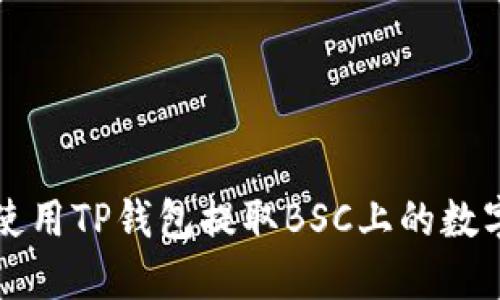 如何使用TP钱包提取BSC上的数字资产