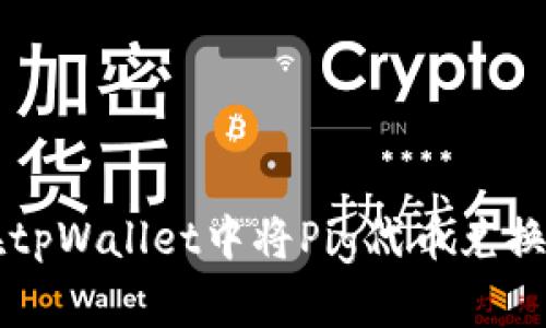 如何在tpWallet中将Pig代币兑换为BNB