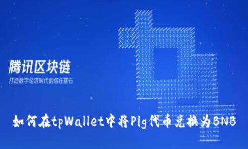 如何在tpWallet中将Pig代币兑换为BNB