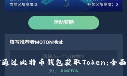 如何通过比特币钱包获取Token：全面指南