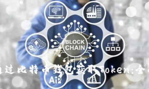 如何通过比特币钱包获取Token：全面指南